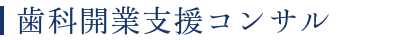 歯科事業支援コンサル