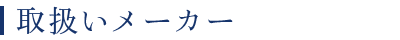 取扱いメーカー