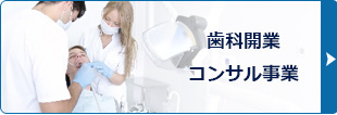 歯科開業コンサル事業