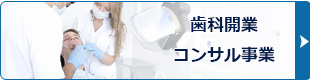 歯科開業コンサル事業