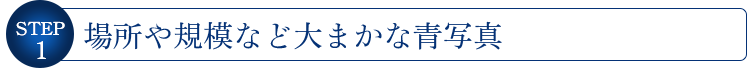 STEP1 場所や規模など大まかな青写真