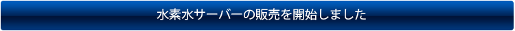 水素水サーバーの販売を開始しました